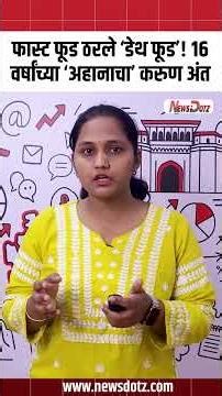 ​Junk Food Health Risks | फास्ट फूड ठरले 'डेथ फूड'! १६ वर्षांच्या 'अहानाचा' करुण अंत