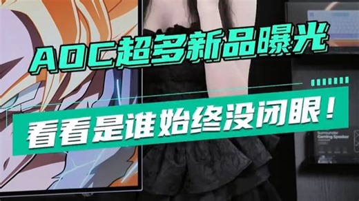 新品来喽！看看是谁始终没闭眼 AG277UX，满血DP2.1，4k双模AI电竞显示器！