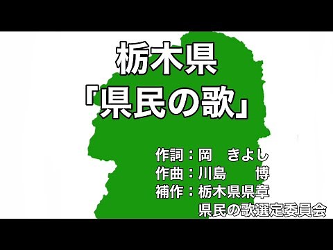 栃木県「県民の歌」字幕＆ふりがな付き 合唱バージョン 4k映像