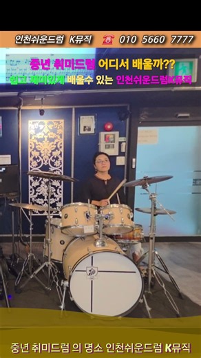 이빠진동그라미[송골매]드럼연주 쉽고 재미있게 배우기 #쉬운드럼레슨 #인천드럼동호회 #인천쉬운드럼동호회 #인천쉬운드럼K뮤직