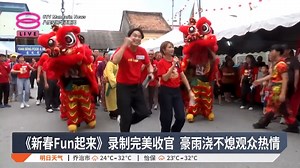 3.7K views · 43 reactions | 【《新春Fun起来》录制完美收官 豪雨浇不熄观众热情】 首要媒体集团《新春Fun起来》节目录制完美收官！ 【今日主播】Owen Yap ( 叶剑锋 ) / 苏进川 新闻主播 #八度空间华语新闻 #8TVMandarinNews | 八度空间华语新闻 | Facebook