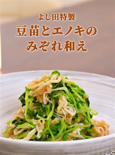 豆苗とエノキのみぞれ和えレシピ