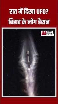Bihar के आसमान में दिखा ऐसा नजारा, देखकर लोग तरह तरह की बात करने लगे, क्या है असलियत...