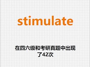 高频单词：stimulate