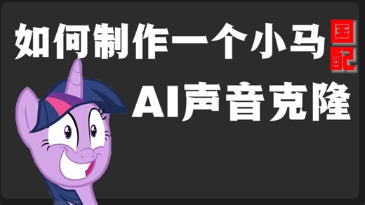 【MLP】“制作属于你的 AI小马语音生成!”GPT—sovits