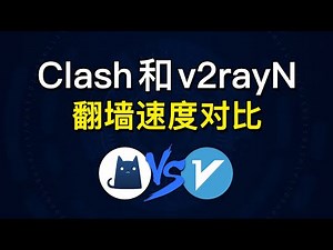 Clash和v2rayN哪个好用，翻墙速度对比，clash和v2rayn区别，windows翻墙软件哪个好？