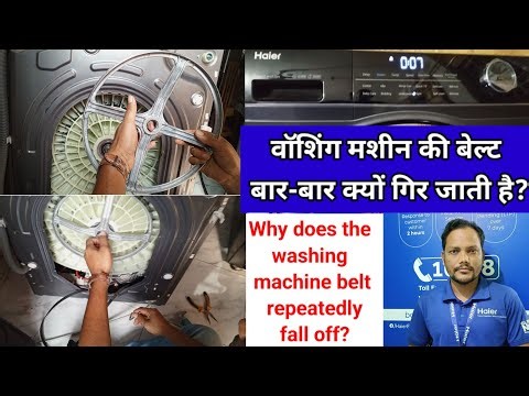 Why does my washing machine belt keep falling off.what cause a washing machine belt to break.#haier