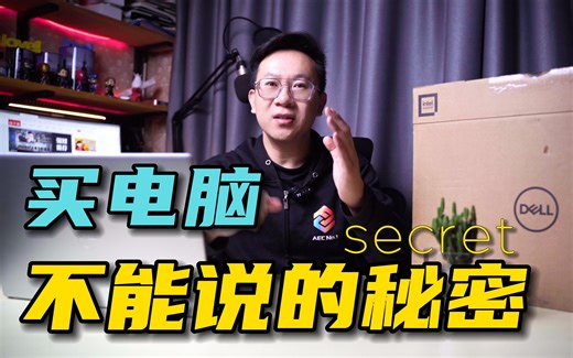 买电脑不能说的秘密 7年从业经验告诉你 3种低价购买渠道