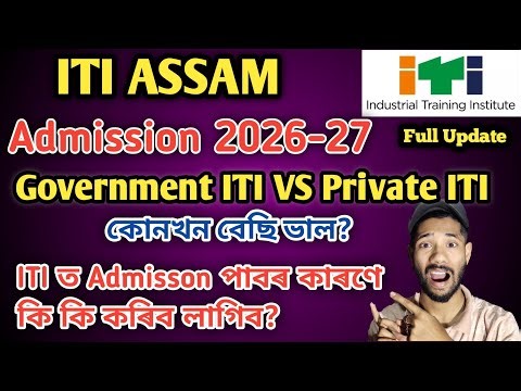 ITI Admission 2026-27 | কোনখন ITI বেছি ভাল হয়?Government ITI নে Private ITI | ITI Admission Process