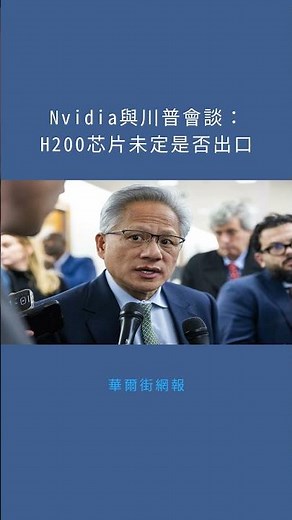 Nvidia與川普會談：H200芯片未定是否出口：華爾街網報20251203