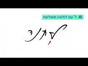 גרפולוגיה האות ל'