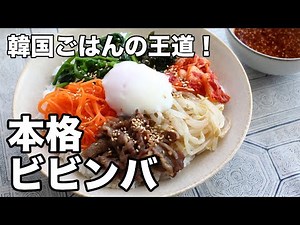 How to make authentic bibimbap! Easy yet delicious | Namul & sweet and spicy beef