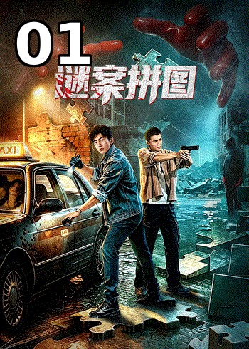 谜案拼图 第1集 在线观看 - 追霸影视