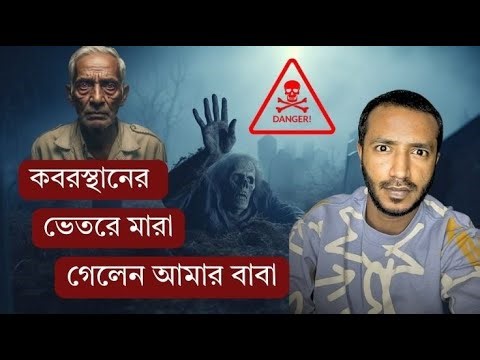 কবরস্থানে বাবার সাথে যেদিন ওটা ঘটেছিল 😨 | True Bangla Horror