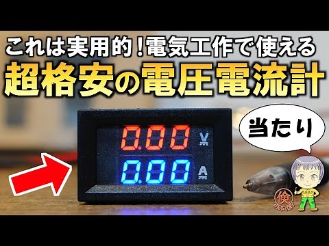 コスパ最強！DIYに便利なデジタル電流・電圧計をご紹介します