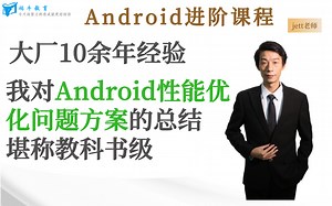 大厂10余年经验，我对Android性能优化问题方案的总结精讲，堪称教科书级！