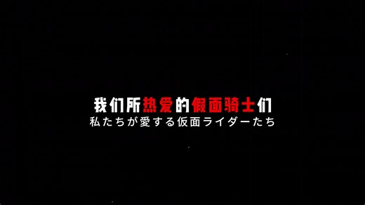 『Starlight/MAD/假面骑士混剪』童年的骑士将化作星光守望你我心中