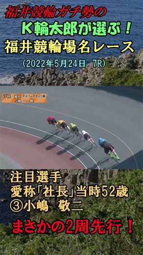 これが５２歳の２周先行だ！社長・小嶋敬二激走！～F1 2022年5月24日 7R～≪Ｋ輪太郎が選ぶ『名レース』８≫ #競輪 #競輪ダイジェスト #福井競輪場 #福井競輪 #小嶋敬二