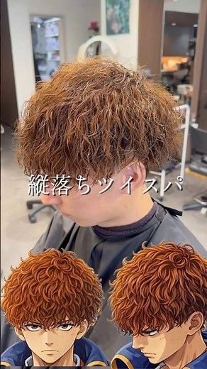 縦落ちツイストスパイラル🔥茶髪との相性抜群です🔥 #パーマ #パーマスタイル #ツイストスパイラルパーマ #縦落ちパーマ#メンズパーマ #縦落ち