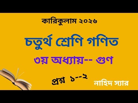 Class 4 Math Chapter 3 | নিজে করি - পৃষ্ঠা ৪৭, ৪৮ | চতুর্থ শ্রেণির গণিত গুণ সমাধান