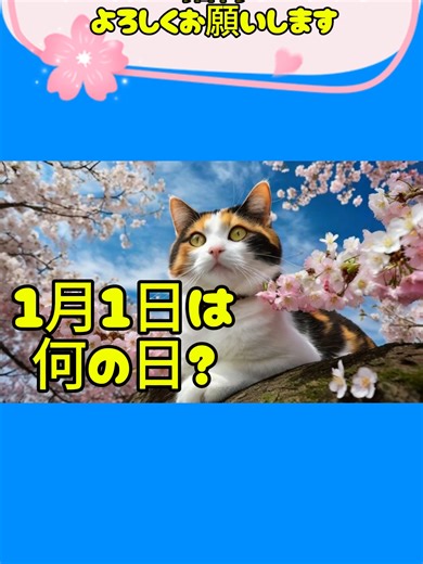 １月１日は何の日？ #ずんだもん#Tiktok新規 #雑学 #元日#ずんだもんと学ぶ #縁結び #ポイ活 #プチ知識 #元旦 #お正月 #新年 #2026
