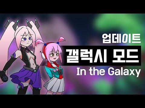 프라이데이 나이트 펑킨 갤럭시 모드 업데이트 / FNF In the Galaxy mod