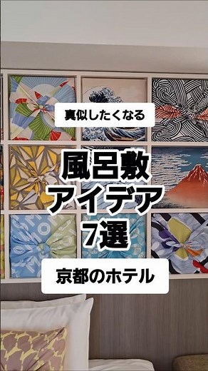 今すぐ真似したくなる！ふろしきの使い方アイデアがつまった京都の星野リゾート｢ふろしきルーム｣
