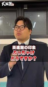[Honestly] What are your impressions of Eishinkan? #TakedaJuku #Kyushu #CramSchool #TutoringSchoo...
