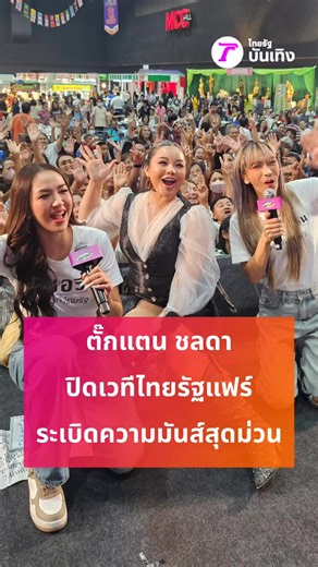 "ตั๊กแตน ชลดา" ปิดท้ายงานไทยรัฐแฟร์บางแคอย่างสนุกสนาน #บันเทิงtiktok #...