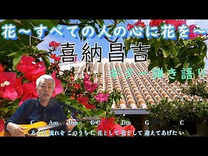 喜納昌吉さんの【花～すべての人の心に花を～】を独特の親指奏法で弾き語り❣【字幕歌詞付き】♪※ギター弾き語り・カラオケ練習に最適です ❕