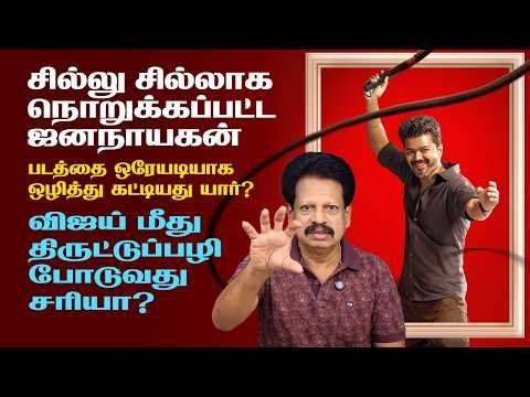 சில்லு சில்லாக நொறுக்கப்பட்ட ஜனநாயகன்! விஜய் மீது திருட்டுப்பழி போடுவது சரியா?