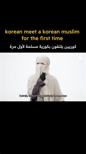 MoraeVision | K-content curator on Instagram‎: "Koreans meet a Korean Muslim for the first time a conversation beyond stereotypes. كوريون يلتقون بمسلم كوري للمرة الأولى حوار يتجاوز الصور النمطية [Original video by AWSOME WORLD] repurposed with Arabic translation & cultural context #korea #islam #arab"‎