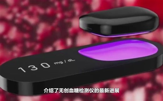 好看-Know Labs正加速推动FDA批准全球首款无创血糖检测仪