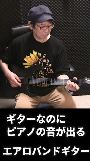 ギターだけどピアノの音が出る電子ギター #エアロバンドギター