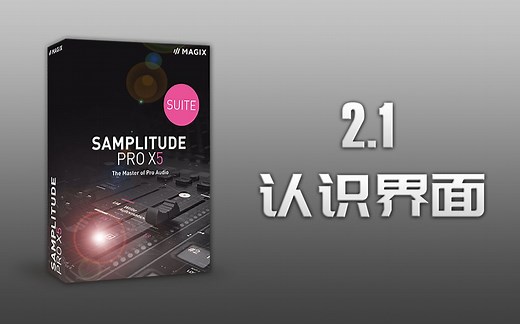 Samplitude Pro X5（Sequoia）入门到精通 视频教程：2.1《认识界面》