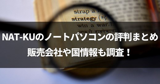 【裏検証】NAT-KUはどこの国？パソコンの評判良いの？会社や製造元も調査！