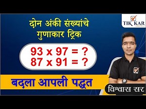Maths Tricks in Marathi || दोन अंकी संख्यांचे गुणाकार ट्रिक (2 Digit Multiplication Short Tricks)