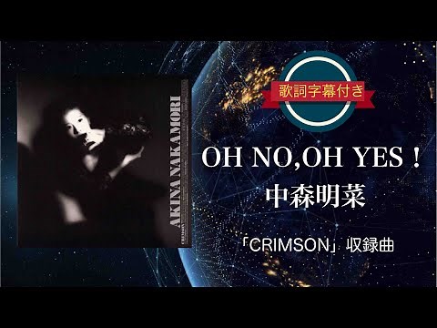 OH NO,OH YES!／中森明菜 (歌詞字幕付き) アルバム「CRIMSON」収録曲。