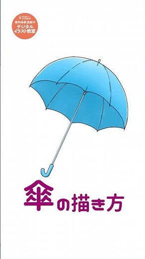 ☂️の描き方✨一番最初のアタリをしっかり取るのが大事なポイント🌟#傘 #描き方 #イラスト