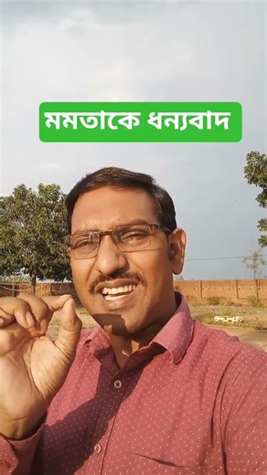 ধন্যবাদ। Thanksgiving 🗣️ #mamatabanerjee #mamatabanerjee #mamata #thanks #thanksgiving