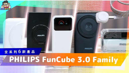 今天要和大家開箱的是 PHILIPS 最新推出的 FunCube 3.0 Family 全系列行動電源 這次 PHILIPS 一口氣推出了六款不同定位的產品！從大容量多功能商務旗艦到輕薄便攜日常款，從高功率的筆電充電到潮流設計的時尚款。可以說是要一次滿足所有人對行動電源的需求！ FunCube 3.0 Family 全系列都已經在嘖嘖上架囉 https://reurl.cc/XQ075E ⛳六款超早鳥上市特價也整理給大家！ 👉 PHILIPS FunCube 3.0 65W 自帶線行動電源 NT$ 2,090，現省 NT$1,000 👉 PHILIPS FunCube 3.0 45W 多合一磁吸行動電源 NT$ 1,890，現省 NT$1,200 👉 PHILIPS FunCube 3.0 22.5W 伸縮線多合一行動電源 NT$ 1,590，現省 NT$900 👉 PHILIPS FunCube 3.0 超薄三合一磁吸行動電源 NT$ 1,250，現省 NT$849 👉 PHILIPS FunCube 3.0 mini 透明款行動電源 NT$ 690，現省 NT$429 �