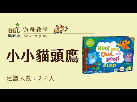 #173 小小貓頭鷹 HOOT OWL HOOT 桌遊教學影片｜勃根地桌遊