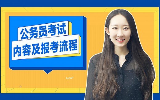 公务员考试内容及报考流程！