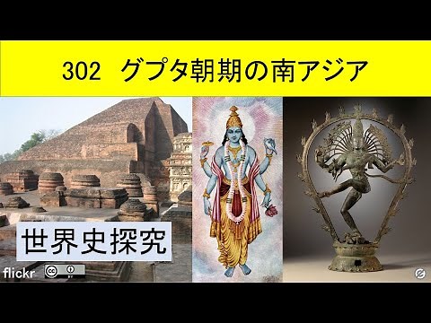 世界史探求302 グプタ朝期の南アジア
