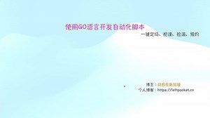 使用Go语言开发自动化脚本 - 一键定场、抢课、捡漏、预约