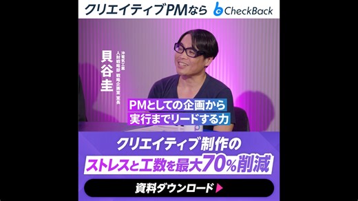 制作工数が5分の1に！？動画やバナーの制作物を一括管理。修正指示も確認も簡単！ | CheckBack（公式）