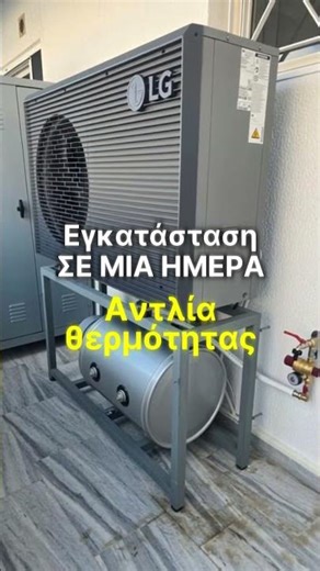 Εγκατάσταση Αντλίας Θερμότητας LG ΣΕ ΜΙΑ ΜΕΡΑ! ⏱️🔥 #Shorts
