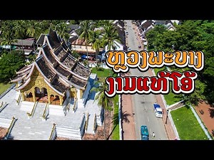 ຫຼວງພະບາງງາມແທ້ໂອ້ Luang Prabang Timeless