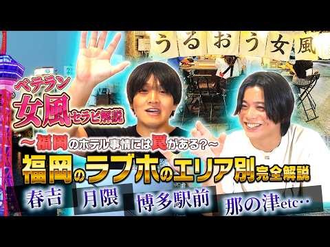 福岡の女風ラブホテル攻略！主要エリアの特徴と選び方｜予約の注意点まで現役キャストが解説