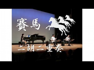 【賽馬】二胡二重奏